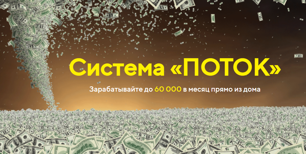 [Владимир Кондратьев] Система _Поток_ (2021) [Прод_0.png